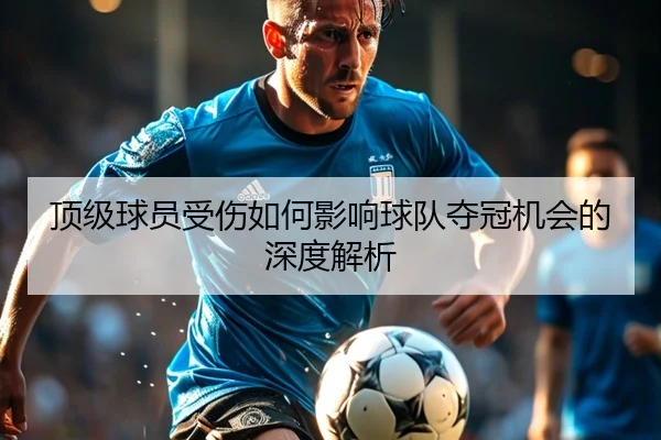 顶级球员受伤如何影响球队夺冠机会的深度解析